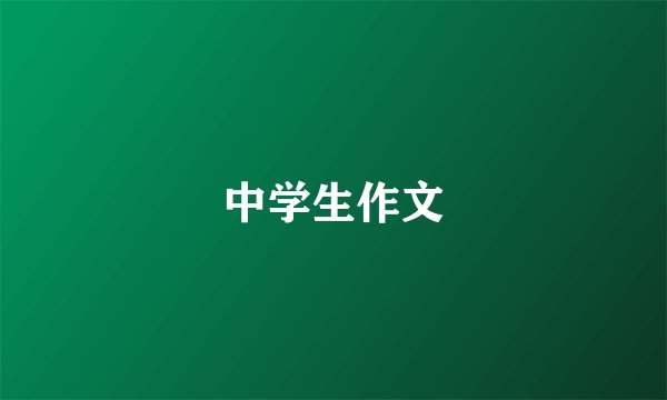 中学生作文