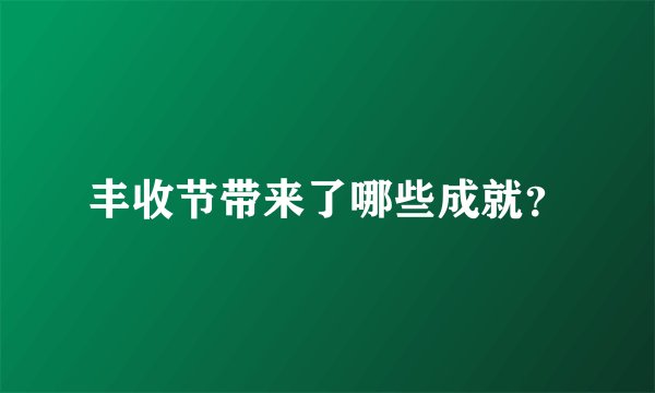 丰收节带来了哪些成就？