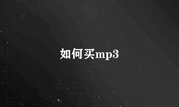如何买mp3