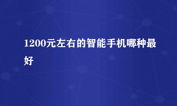 1200元左右的智能手机哪种最好