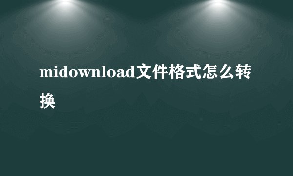 midownload文件格式怎么转换
