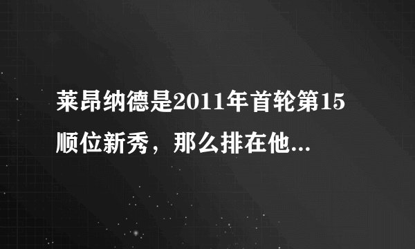 莱昂纳德是2011年首轮第15顺位新秀，那么排在他前面的球员都是谁？现状又如何？