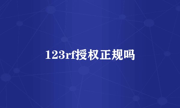 123rf授权正规吗
