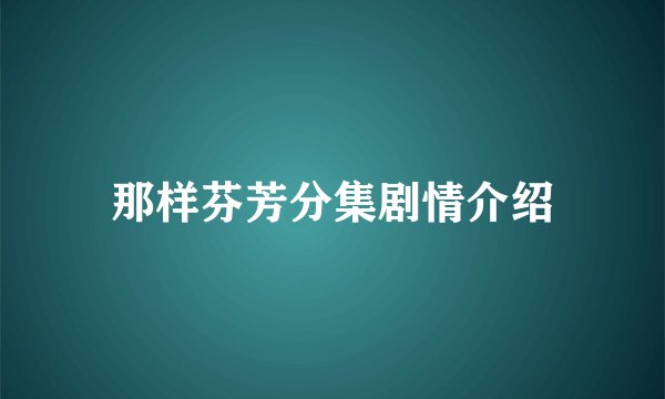 那样芬芳分集剧情介绍
