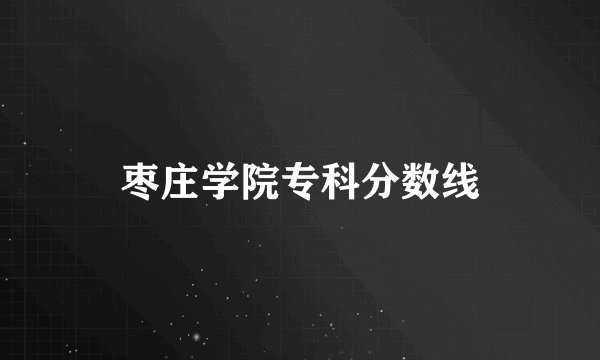 枣庄学院专科分数线