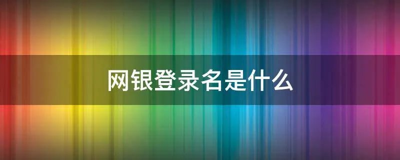 网银登录名是什么