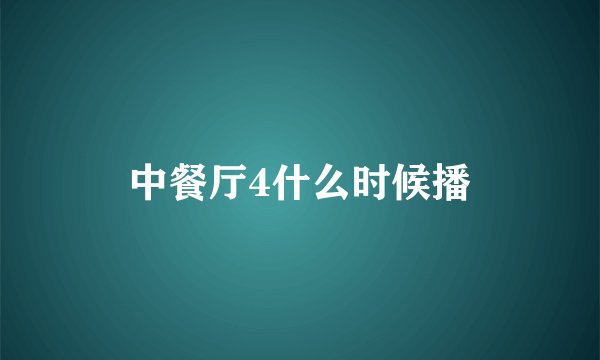 中餐厅4什么时候播