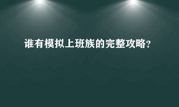 谁有模拟上班族的完整攻略？