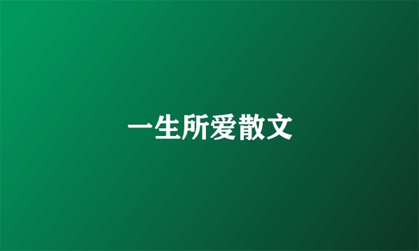 一生所爱散文