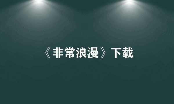 《非常浪漫》下载
