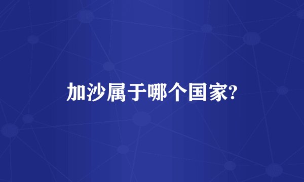 加沙属于哪个国家?