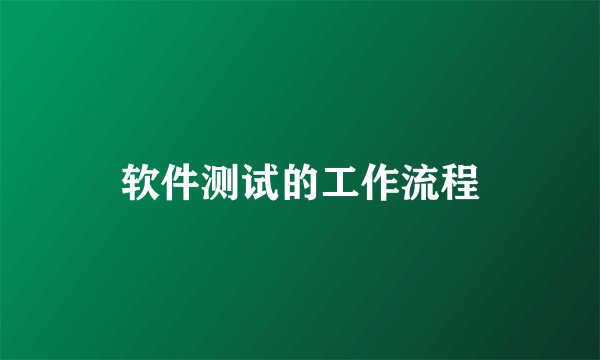 软件测试的工作流程