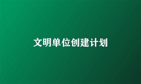 文明单位创建计划