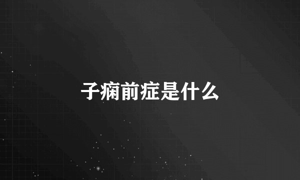 子痫前症是什么