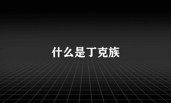 什么是丁克族