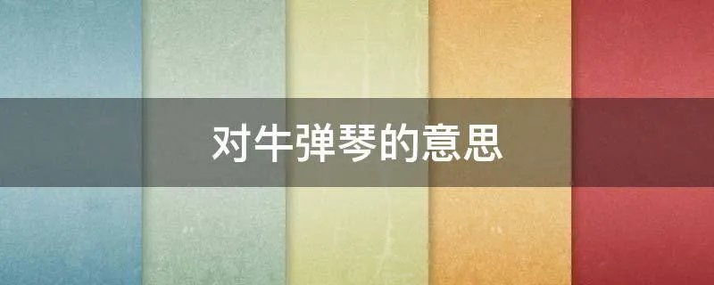 对牛弹琴的意思
