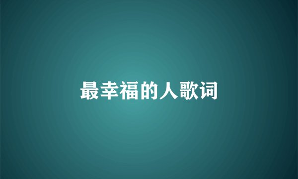最幸福的人歌词