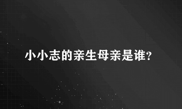 小小志的亲生母亲是谁？