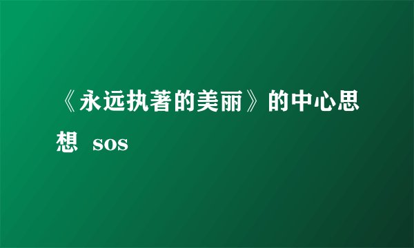 《永远执著的美丽》的中心思想  sos