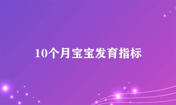 10个月宝宝发育指标