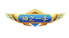 《跑跑卡丁车手游》神之一手称号获得方法