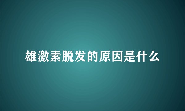 雄激素脱发的原因是什么