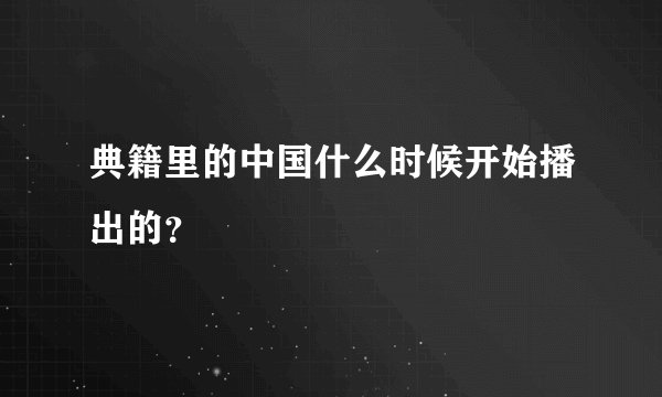 典籍里的中国什么时候开始播出的？