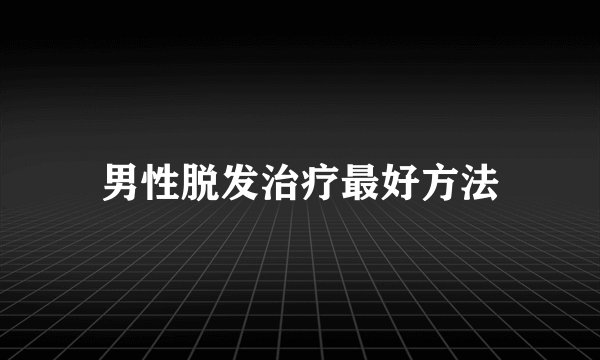 男性脱发治疗最好方法
