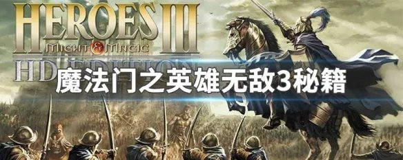 魔法门之英雄无敌3秘籍