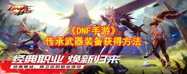 《DNF手游》传承武器装备获得方法
