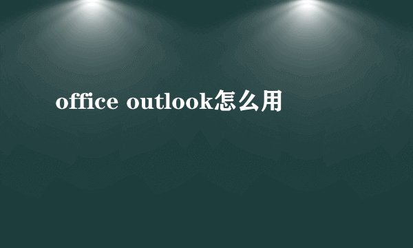office outlook怎么用