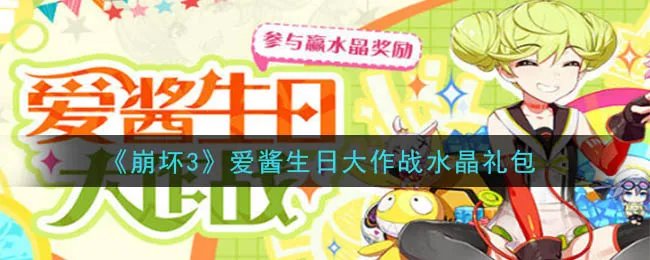 《崩坏3》爱酱生日大作战水晶礼包领取