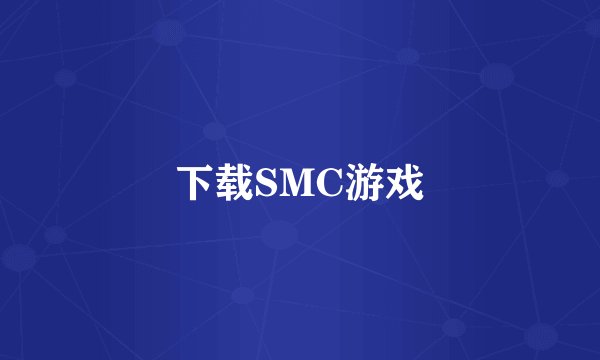 下载SMC游戏