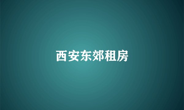 西安东郊租房