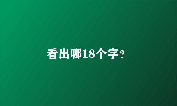 看出哪18个字？