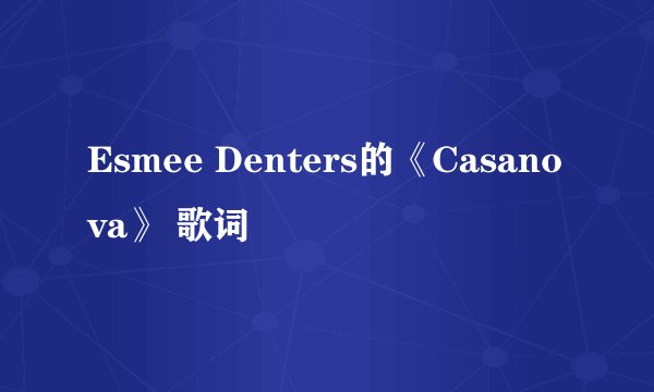 Esmee Denters的《Casanova》 歌词