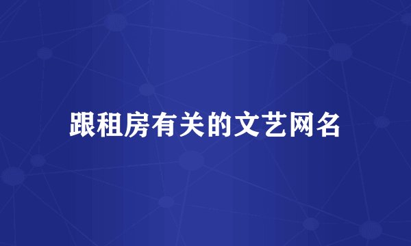 跟租房有关的文艺网名
