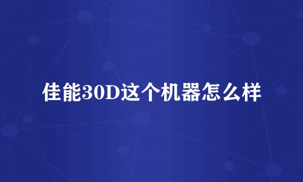 佳能30D这个机器怎么样