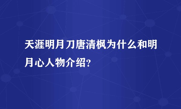 天涯明月刀唐清枫为什么和明月心人物介绍？