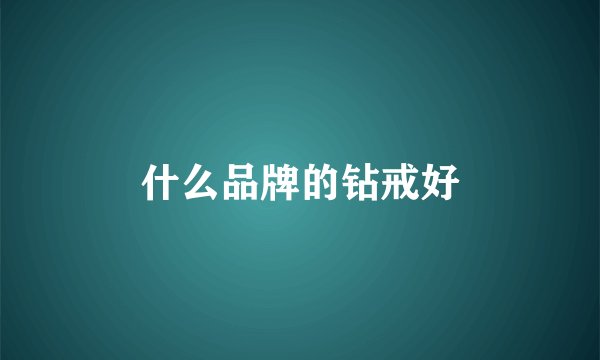 什么品牌的钻戒好