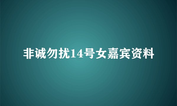 非诚勿扰14号女嘉宾资料