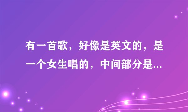 有一首歌，好像是英文的，是一个女生唱的，中间部分是嘀哒嘀 嘀哒嘀 滴答滴答滴答滴
