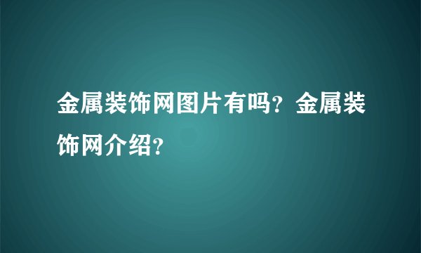 金属装饰网图片有吗？金属装饰网介绍？
