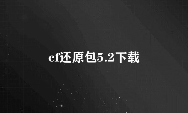 cf还原包5.2下载
