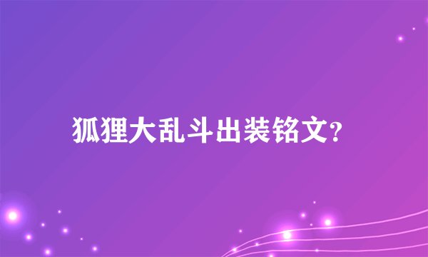 狐狸大乱斗出装铭文？