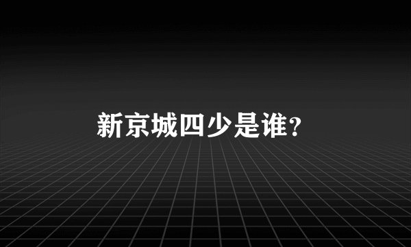 新京城四少是谁？