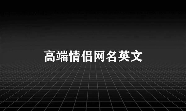 高端情侣网名英文