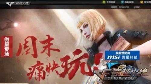 CF官网活动 我们的周末就要痛快玩