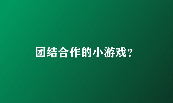 团结合作的小游戏？