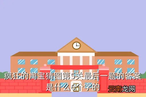 疯狂猜图1 4答案，窄播疯狂猜声音4关答案